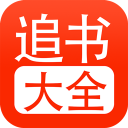 52追書大全
