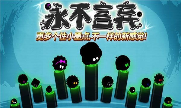 永不言棄手游