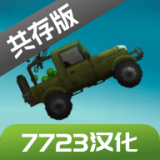 甜瓜游樂場16共存版