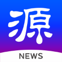 源新聞