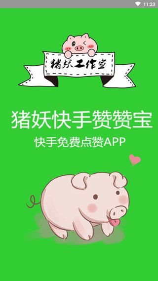 豬妖快手一鍵取消點贊軟件