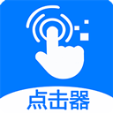 粒可辛自動點擊器