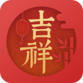 吉祥日歷