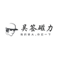 吳簽磁力