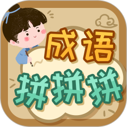 成語拼拼拼