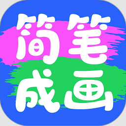 簡筆成畫