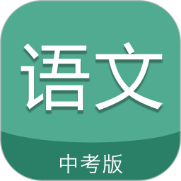 中考語文通