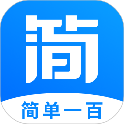簡單一百