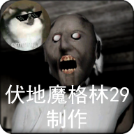 恐怖奶奶格林菜單(Granny 格林菜單)