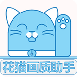 花貓畫質助手9.6正式版