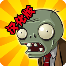 植物大戰僵尸內置功能菜單(PvZ FREE)