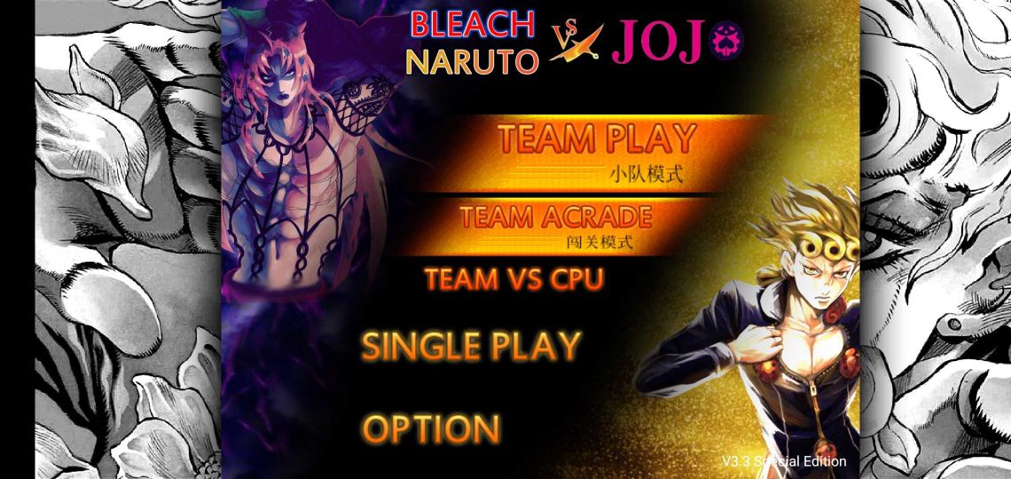 死神vs火影jojo整合版