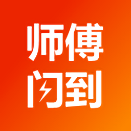 師傅閃到