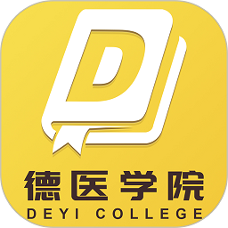 德醫學院