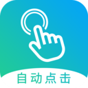 自動(dòng)點(diǎn)擊大師
