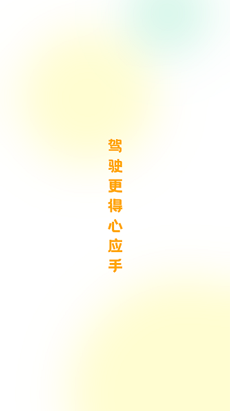 得手駕園