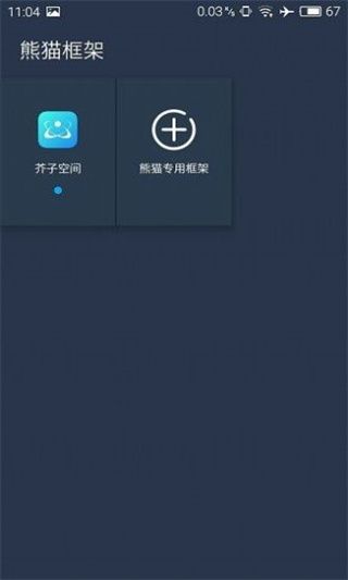 熊貓框架(看啥呢臭DD)
