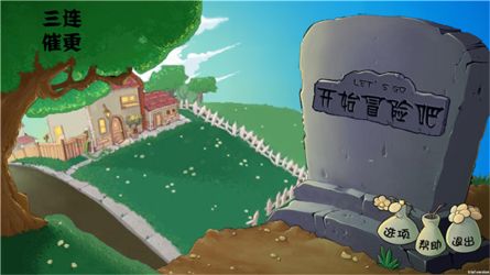 pvz割繩子版(PVZge)