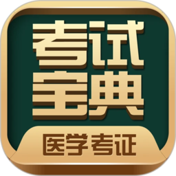 醫學考試寶典