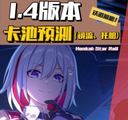 崩壞星穹鐵道1.4版本卡池有什么