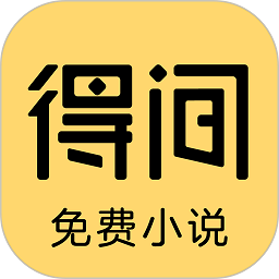 得間免費小說手機版