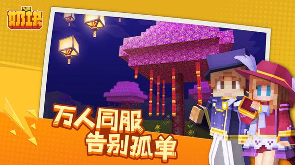 奶塊騰訊版
