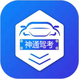 神通駕考