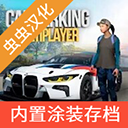 手動擋停車場漢化版蟲蟲助手版(Car Parking)