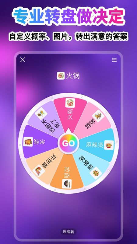 轉(zhuǎn)盤做決定(DecisionMaster)