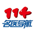 114名醫導航