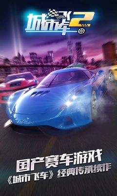 城市飛車2