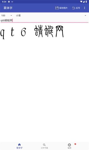篆體字轉換器