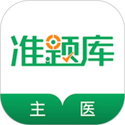 主治醫師題庫