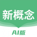 新概念英語