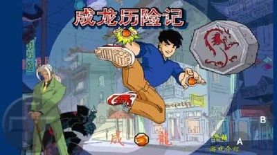 成龍歷險記手游