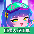 加查藝術自帶人設工具