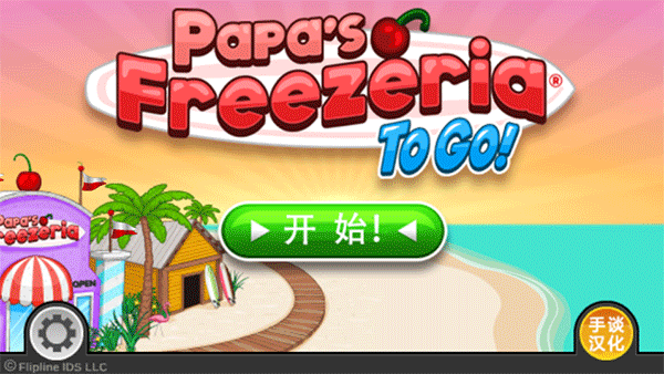 老爹冰淇淋店手機版