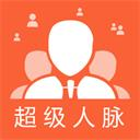 超級人脈