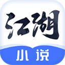 江湖小說