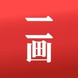 一畫