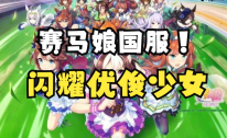 閃耀優俊少女是賽馬娘嗎