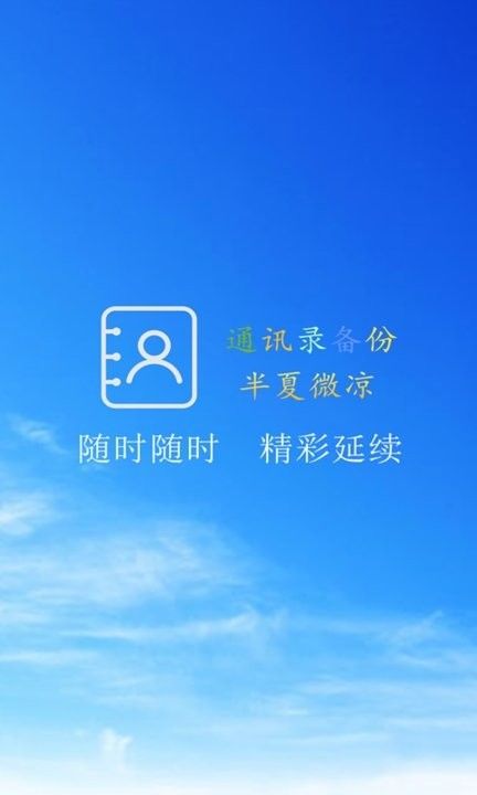 通訊錄備份