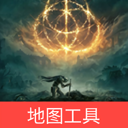 艾爾登法環(huán)地圖工具