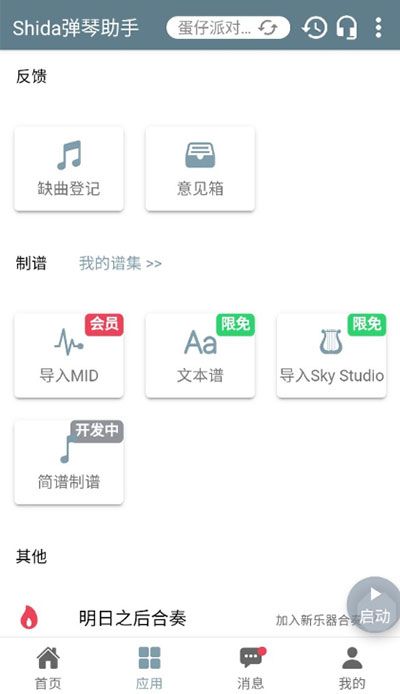 shida彈琴助手