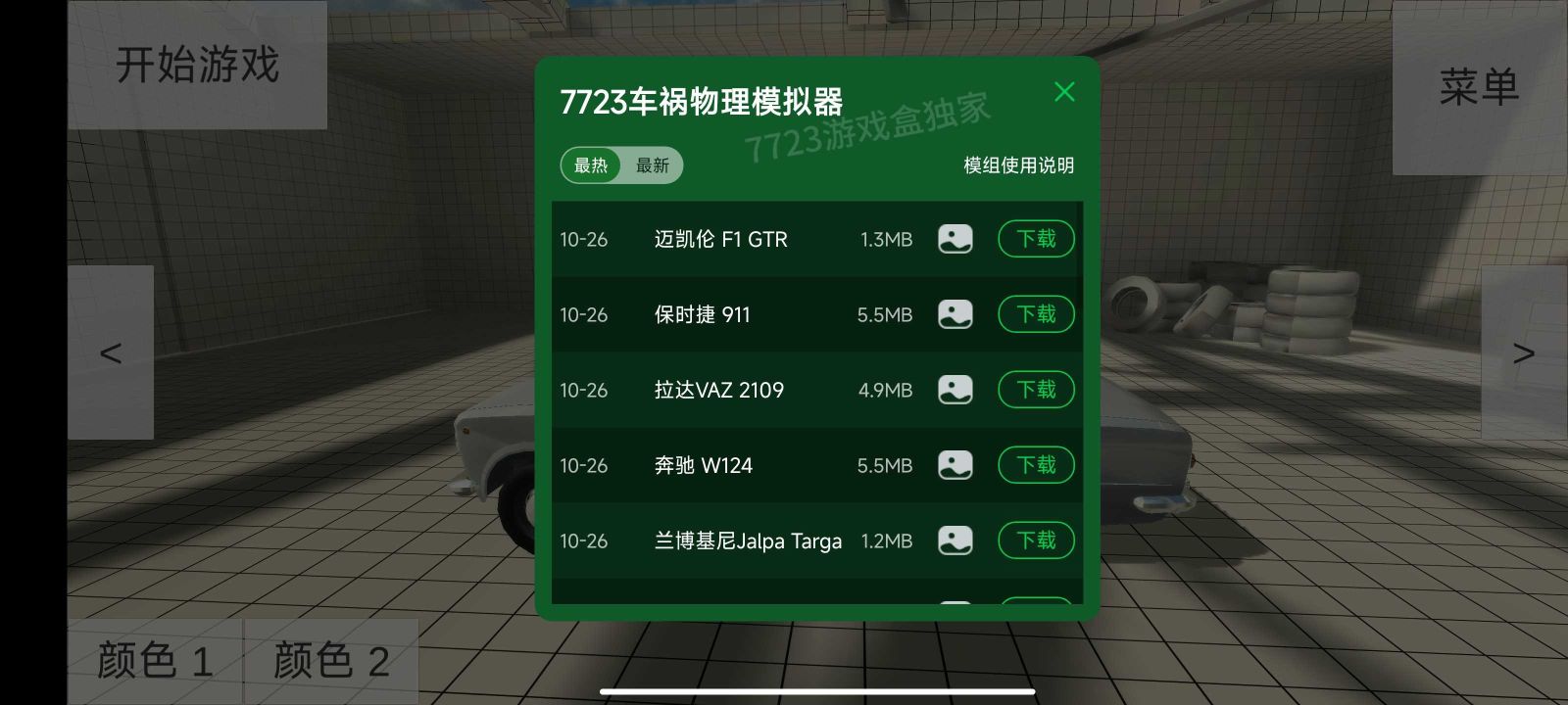 車禍物理模擬器7723自帶模組