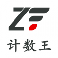 計數王