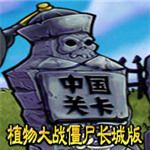 植物大戰(zhàn)僵尸長城版(Plants Vs Zombies)