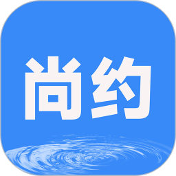 尚約