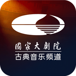 大劇院古典