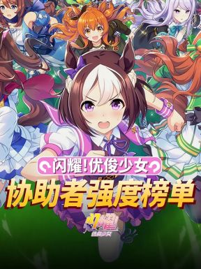 閃耀優俊少女角色強度排行榜